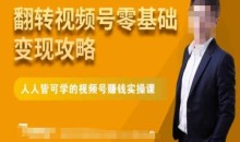 微信视频号零基础变现攻略,人人皆可学的视频号赚钱实操课
