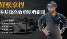 胡子不拍车的轻松后期剪辑课,全方位干货,从零基础解决掌握正确方法