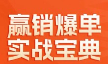 赢销爆单实战宝典,58个爆单绝招,逆风翻盘