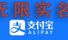 支付宝无限实名技术分享(599元买来的最新方法)