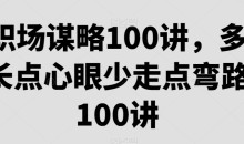 职场谋略100讲,多长点心眼少走点弯路