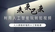 利用人工智能玩转短视频,人人能听懂的人工智能课