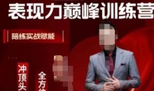众星捧月表现力巅峰训练营,全方位打造,陪练实战赋能