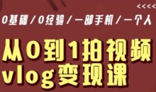 从0到1拍视频vlog变现课,5分钟每天,每月多赚1W