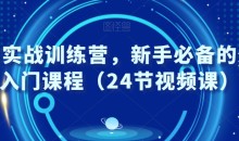外贸实战训练营,新手必备的外贸入门课程(24节视频课)