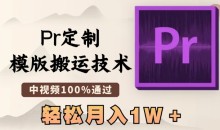 最新Pr定制模版搬运技术,中视频100%通过,几分钟一条视频,轻松月入1W+
