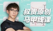 叔贵马甲线训练课