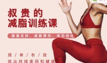 叔贵的减脂训练课