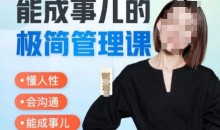 崔璀职场-能成事儿的极简管理课,懂人性,会沟通,能成事儿
