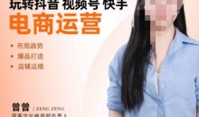 玩转抖音/视频号/快手电商运营,告别野路子,学懂电商运营爆单玩法