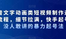 抖音文字动画类短视频制作运营全流程,细节拉满,快手起号,没人敢讲的暴力起号法