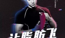 康东旭4周塑造极致身材,HIIT极速燃脂法让脂肪飞塑形增强心肺功能