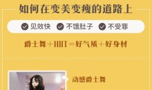 27堂热舞瘦身课,爵士舞+HIIT=好气质十好身材