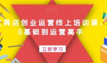 文具店创业运营线上培训课,0基础到运营高手