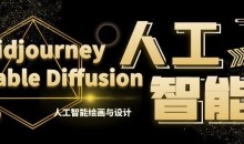 MJ+Stable Diffusion人工智能绘画与设计第6期AIGC课程