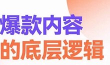 爆款内容的底层逻辑,揽获精准客户,高粘性、高复购、高成交