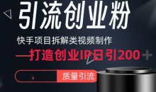 快手项目拆解类视频详细制作流程打造个人IP,单日引流200+高质量创业粉