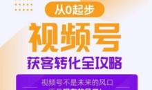 视频号获客转化全攻略,手把手教你打造爆款视频号!