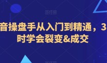 抖音操盘手从入门到精通,3小时学会裂变&成交