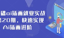 零基础ai插画就业实战班第20期,快速实现Ai插画进阶