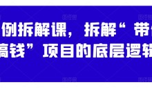 案例拆解课,拆解“带你搞钱”项目的底层逻辑