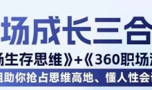 职场生存思维+360职场沟通,助你抢占思维高地,懂人性会说话