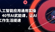 AI人工智能应用通用实操营,40节AI武能课,让AI给工作生活提速