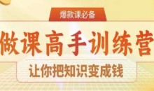 28天做课高手陪跑营,让你把知识变成钱