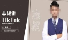 志叔讲tk运营变现课,tiktok跨境电商摸金校尉