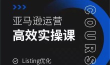 亚马逊运营高效实操课,Listing优化,选品思路