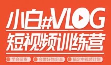 小呆说视–小白VLOG短视频训练营,学会带货、好物、直播、中视频