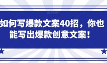 如何写爆款文案40招,你也能写出爆款创意文案