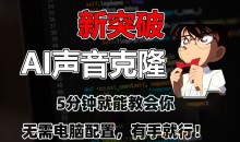 五分钟教会你,AI声音克隆,无需配置,有手就行