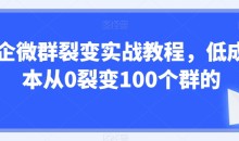 企微群裂变实战教程,低成本从0裂变100个群的