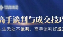 高手谈判与成交技巧,人生无处不谈判,高手谈判好成交