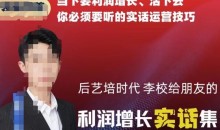 后艺培时代李校给朋友的利润增长实话集,当下要利润增长、活下去你必须要听的实话运营技巧