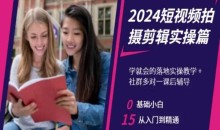 2024短视频拍摄剪辑实操篇,学就会的落地实操教学,基础小白从入门到精通