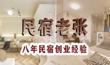 民宿创业:十年民宿实战干货,拒绝纸上谈兵,手把手教你从0到1做民宿