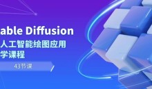 Stable Diffusion AI人工智能绘图应用教学课程(43节课)