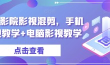 梁航影院影视混剪,手机影视教学+电脑影视教学