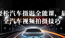 轻松汽车摄影全能课,最全汽车视频拍摄技巧