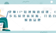 律师IP短视频速成课,6步拓展优质案源,打造自媒体品牌