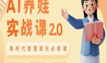 AI家长必修课:做AI时代第一批智慧父母,助力亲子育儿技能提升