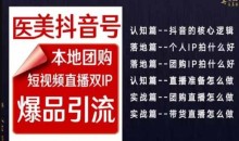 2024医美如何做抖音,医美抖音号本地团购,短视频直播双IP,爆品引流