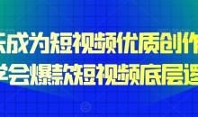 15天成为短视频优质创作者,学会爆款短视频底层逻辑