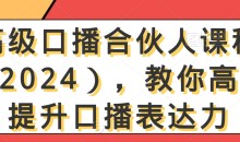 高级口播合伙人课程(2024),教你高效提升口播表达力
