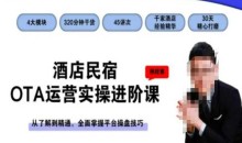 酒店民宿OTA运营实操进阶课,从了解到精通,全面掌握平台操盘技巧
