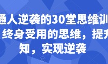 普通人逆袭的30堂思维训练课,终身受用的思维,提升认知,实现逆袭