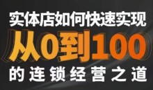 星哥·实体如何快速实现从0-100的连锁经营之道