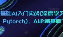零基础AI入门实战(深度学习+Pytorch),AI必备基础